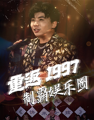 重返1997制霸娱乐圈（46集）火爆热门短剧