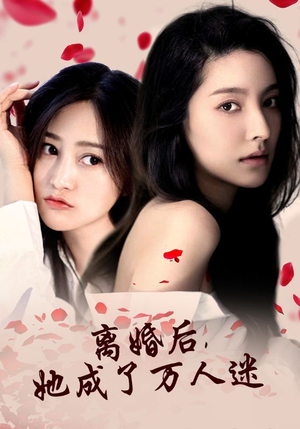 离婚后，她成了万人迷（86集）短剧排行榜