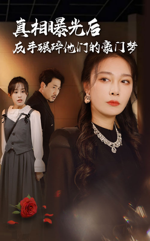 真相曝光后，反手碾碎他们的豪门梦（30集）热门短剧推荐。