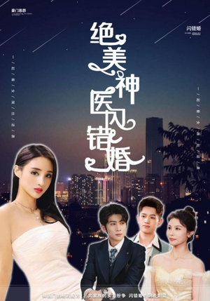 绝美神医闪错婚（79集）小短剧推荐