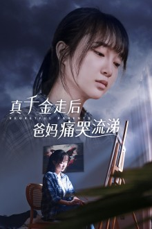 真千金走后爸妈痛哭流涕（55集）超火热门短剧