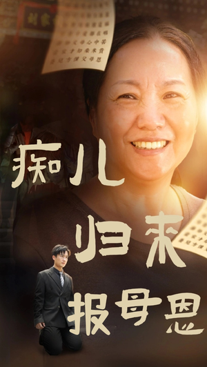 痴儿归来报母恩（62集）短剧