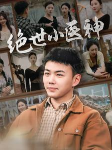 绝世小医神（80集）短剧演员排行榜
