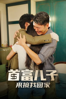 首富儿子来接我回家（30集）战神短剧推荐