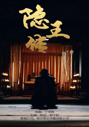 隐王传（79集）短剧在哪里看