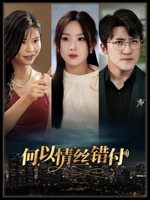 何以青丝错付（63集）免费看短剧全集