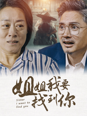 姐姐我要找到你（58集）爱短剧爱追剧