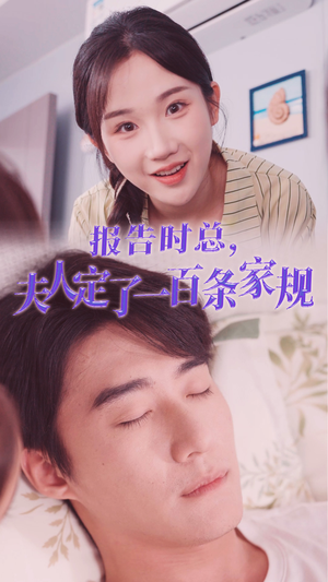 报告时总，夫人定了一百条家规（55集）推荐你们也去看