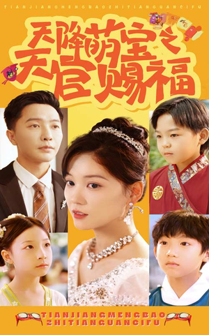 天降萌宝之天官赐福（80集）短剧太好看