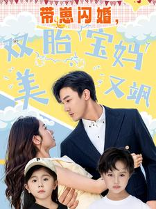 带崽闪婚，双胎宝妈美又飒（70集）第一集