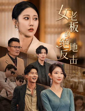 乘风破浪的女总裁（49集）女主谁演的