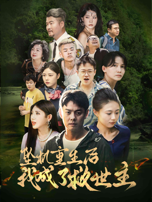 坠机重生后我成了救世主（46集）独家资源免费看
