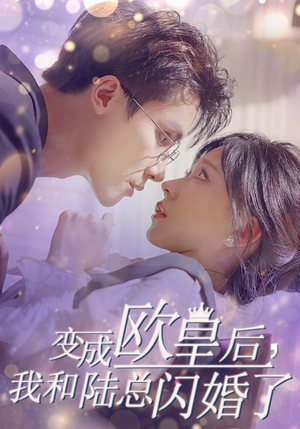 变成欧皇后，我和陆总闪婚了（30集）精彩短剧后续