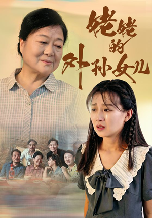 姥姥的外孙女儿（46集）最热短剧抢先看