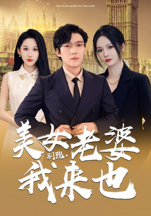 别跑，美女老婆我来也（65集）无需会员轻松看