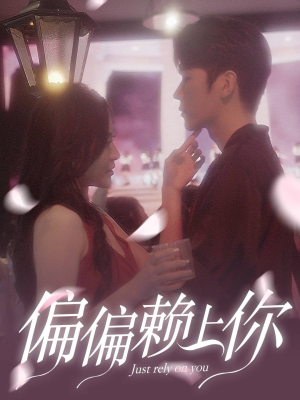 偏偏赖上你（91集）热门短剧抢先看