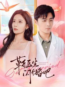 靳医生闪个婚吧（92集）短剧小说在线看