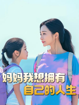 妈妈我想拥有自己的人生（80集）高分推荐免费看