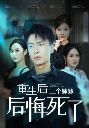 重生后三个妹妹后悔死了（61集）360网盘观看