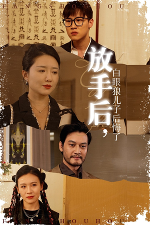 放手后，白眼狼儿子后悔了（54集）短剧全集大结局