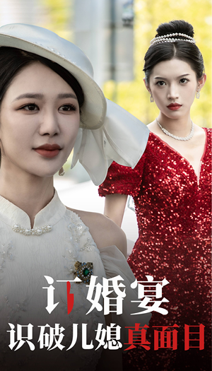 订婚宴识破儿媳真面目（30集）无需会员轻松看