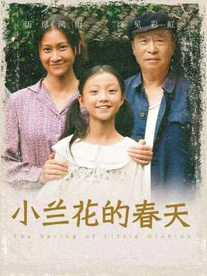小兰花的春天（60集）我真的爱了