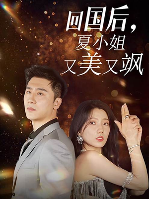 回国后，夏小姐又美又飒（40集）好看短剧看不停