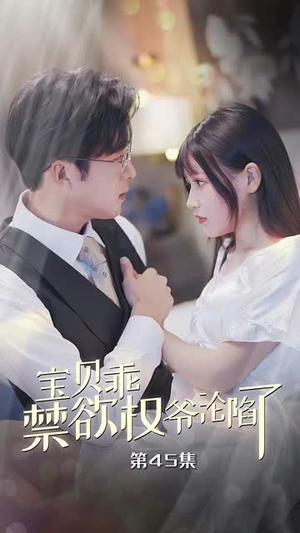 甜妻入怀权爷求上位（57集）热门短剧免费看