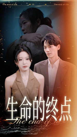 生命的终点（35集）正能量短剧分享