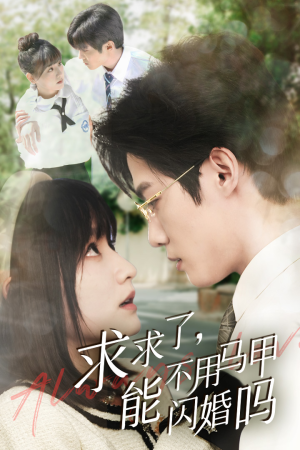 求求了，能不用马甲闪婚吗$闪婚夫妇，为何那样（79集）最火短剧热播