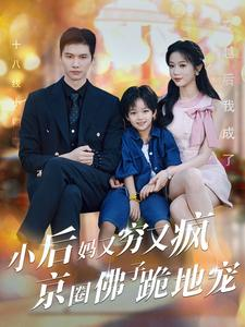 小后妈又穷又疯京圈佛子跪地宠（102集）短剧热门推荐