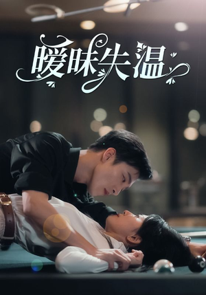 暧昧失温（78集）免费看全集