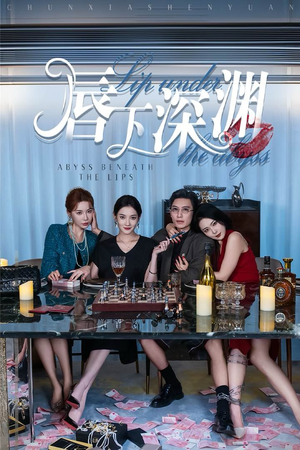 唇下深渊（60集）精彩短剧分享。