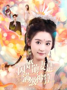 闪婚萌妻是满级神算（87集）大结局一气呵成