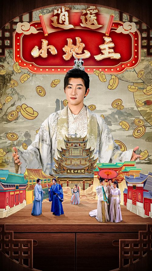 逍遥小地主（90集）百度网盘在线看