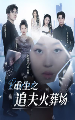 重生之追夫火葬场（35集）女频短剧推荐
