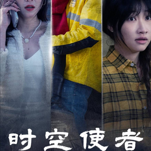 时空守护（95集）最火短剧推荐