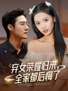 弃女荣耀归来，全家都后悔了（38集）短剧全集大结局