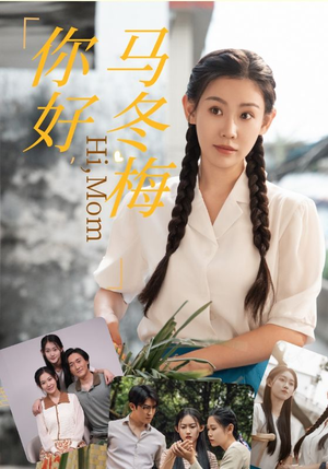你好，马冬梅（64集）精彩短剧后续