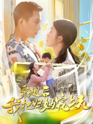 穿越后我把妈妈宠上天（70集）火热短剧抢先看