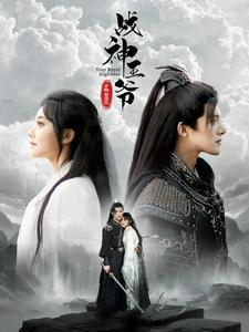 战神王爷手撕白莲花（93集）热播短剧抢先看