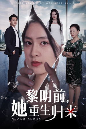 黎明前，她重生归来（41集）在哪里可以全集