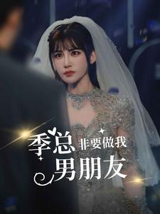 季总非要做我男朋友（80集）热门短剧推荐