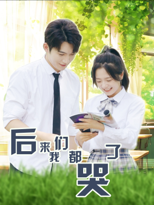 后来我们都哭了（50集）更新时间一览表