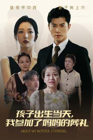 孩子出生当天，我参加了妈妈的葬礼（75集）精彩短剧随心推
