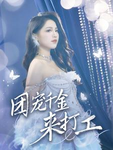 首富父母离婚后我依旧被宠上天（59集）短剧全集免费