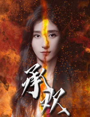 承欢（81集）短剧上头又好看
