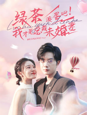 绿茶滚蛋吧我才是总裁未婚妻（82集）直接看到大结局