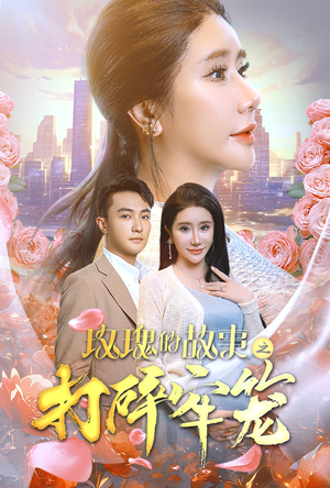 玫瑰的故事之打碎牢笼（58集）百度在线观看
