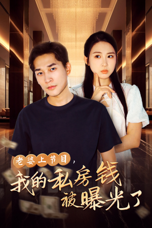 老婆上节目，我的私房钱被曝光了（56集）爆火短剧抢先看
